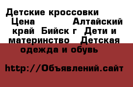 Детские кроссовки adidas › Цена ­ 2 390 - Алтайский край, Бийск г. Дети и материнство » Детская одежда и обувь   